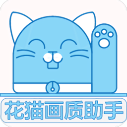 花猫画质助手超广角安卓11