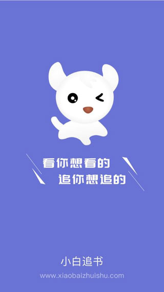 小白追书极速版
