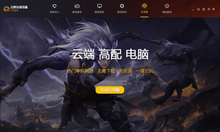 云即玩游戏盒2023版截图2