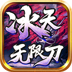 冰天无限刀游戏