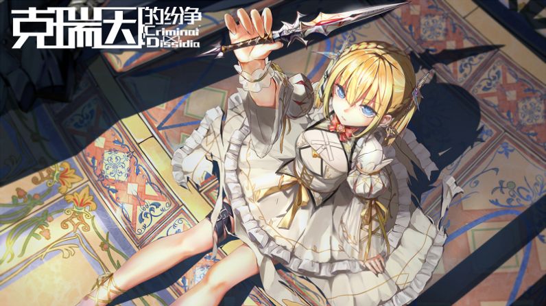 克瑞因的纷争手机版