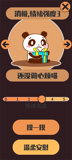 情绪滚滚喵截图1
