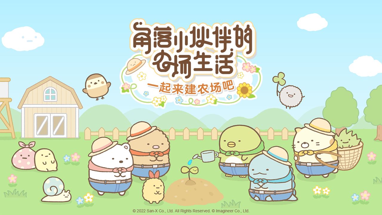 角落小伙伴的农场生活截图2