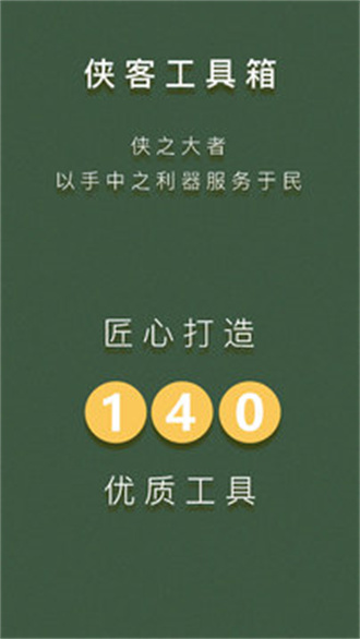侠客工具箱120帧截图2