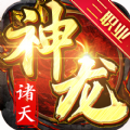 诸天神龙手游