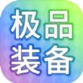 装备我只爆极品