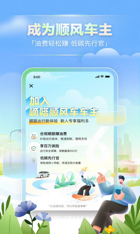 嘀嗒出行顺风车2023新版