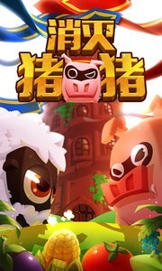 消灭猪猪最新版