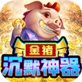 金猪沉默神器