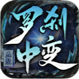盛聚罗刹中变
