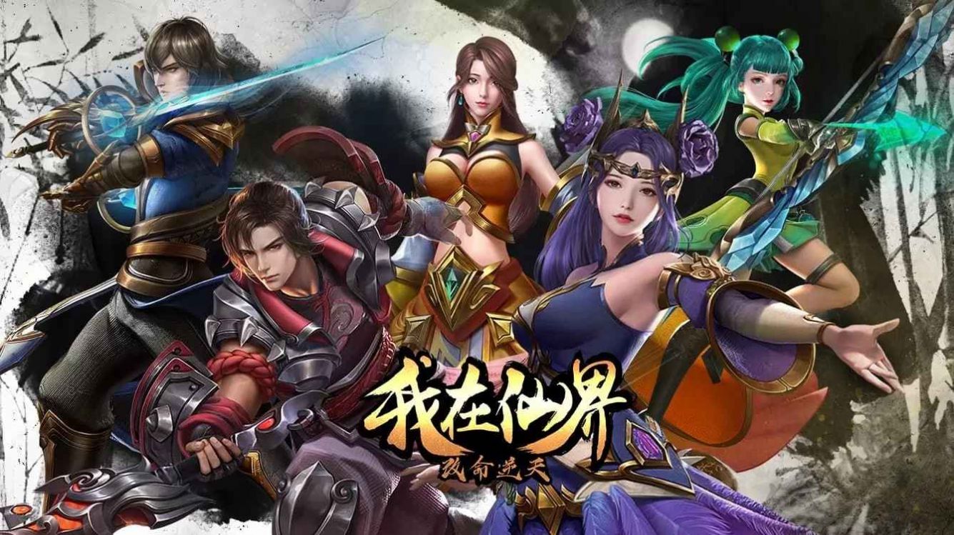 我在仙界改命逆天截图2