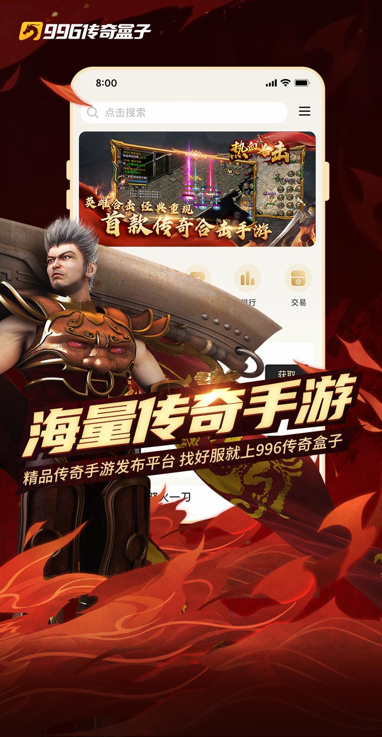 996传奇手游盒子截图2