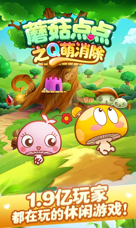 蘑菇点点之Q萌消除截图1