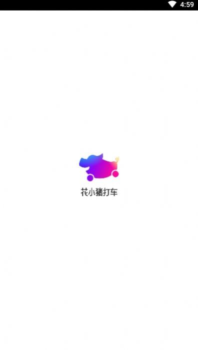 花小猪打车安卓版截图3
