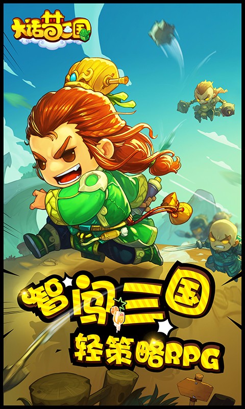 大话梦三国截图3