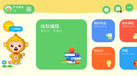 绘玩编程截图1