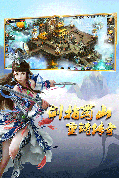 蜀山传奇九游渠道服截图1
