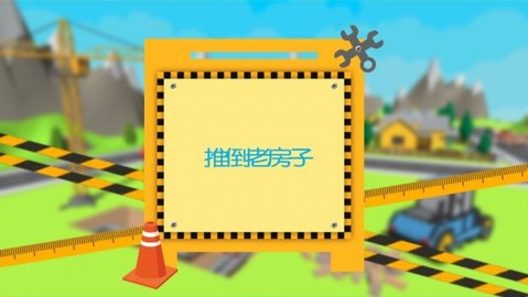 建筑师工艺大厦中文版截图3