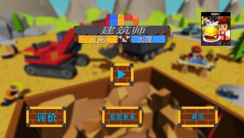 建筑师工艺大厦中文版截图2