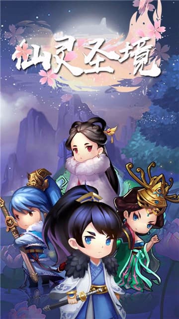仙灵圣境正式版截图2