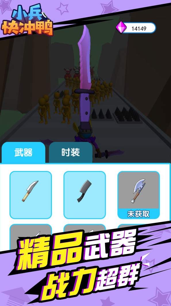 小兵快冲鸭截图1