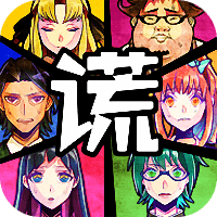 说谎大逃脱