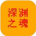 深渊之魂