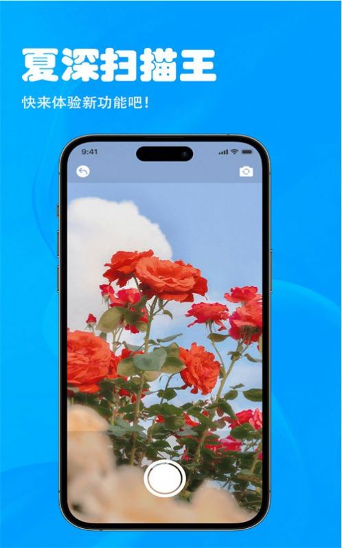 夏深扫描截图3