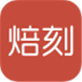 焙刻