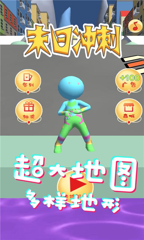 末日冲刺截图1