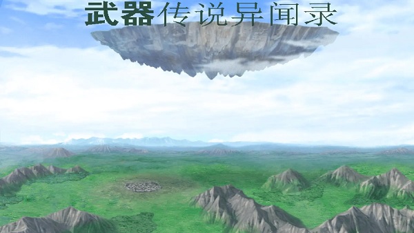 武器传说异闻录截图1