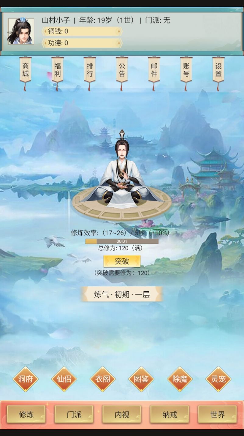 修仙除魔录截图1