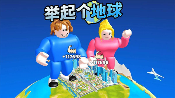 举起个地球截图1
