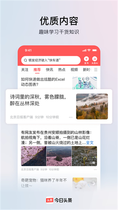今日头条官方版截图2