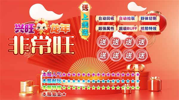 兴旺龙年非常旺截图1