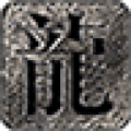 三哥专属超超超变传奇