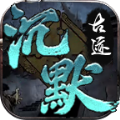 曦月沉默古迹传奇