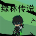 绿林传说最新版