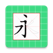 跟我学写汉字旧版