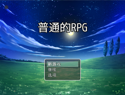 普通的rpg截图2