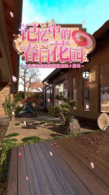 记忆中的春日花园游戏截图1