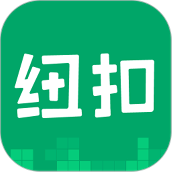 纽扣助手手机版