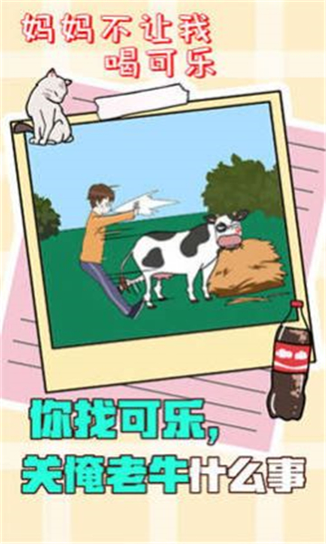 妈妈不让我喝可乐2截图3