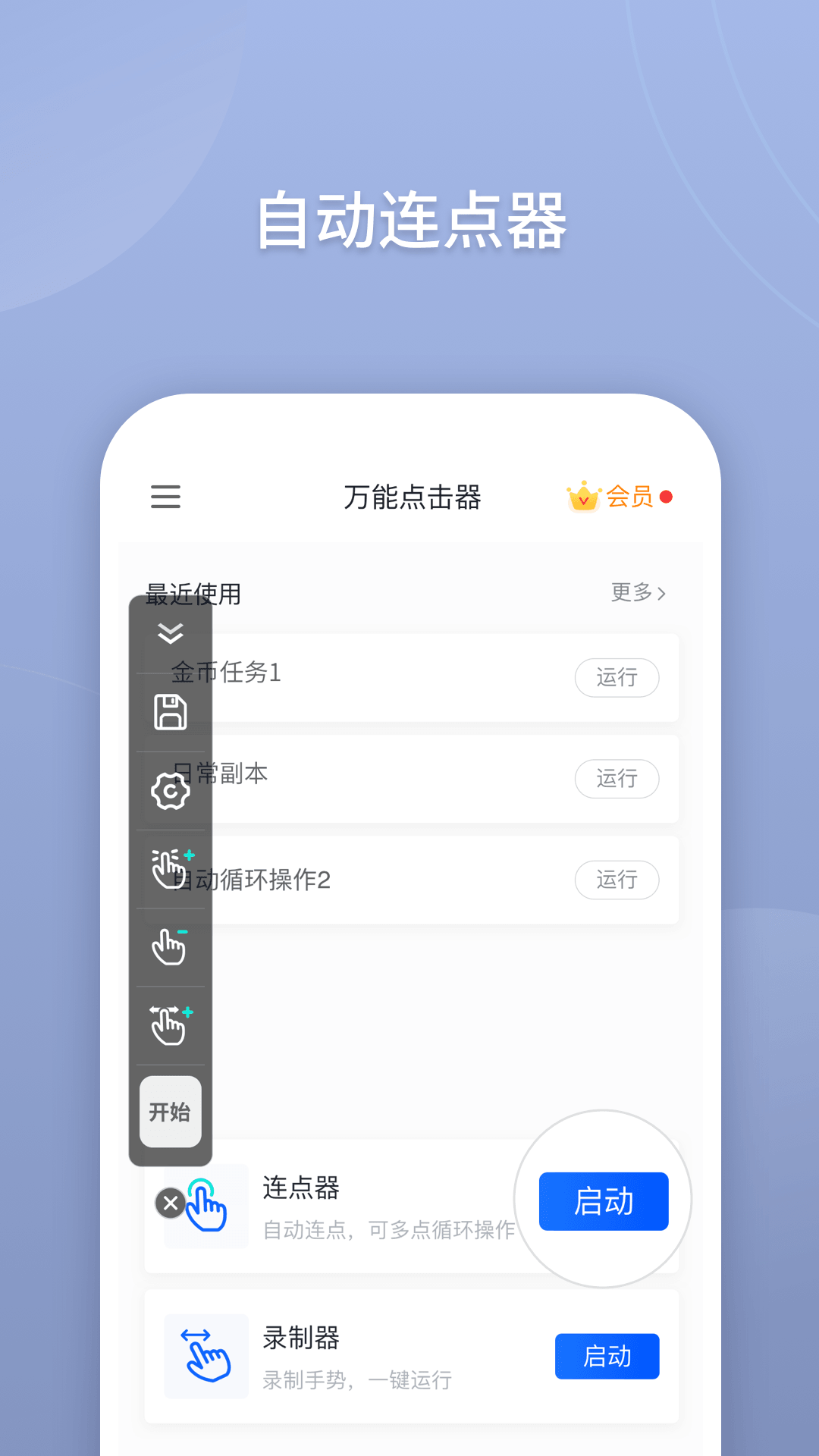 万能点击器自动点击屏