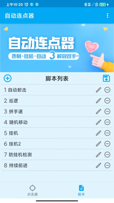 屏幕点击器