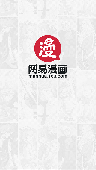 网易漫画极速版截图3