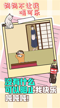 妈妈不让我喝可乐2安卓截图1