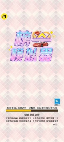 榜一模拟器截图2