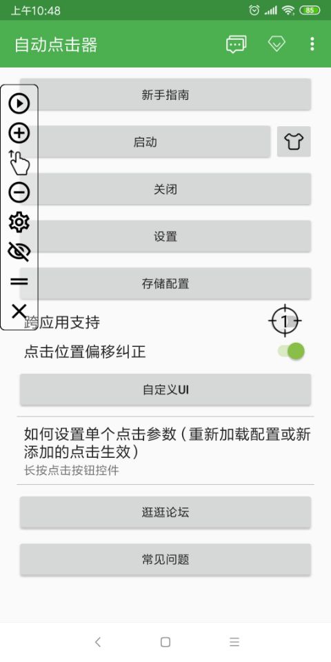 手机自动点击器截图2