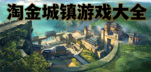 淘金城镇游戏